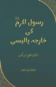 رسول اکرم ﷺ کی خارجہ پالیسی